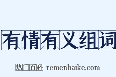 有情有义组词是什么意思的图片